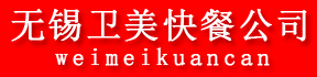 无锡市卫美餐饮管理服务有限公司_无锡外送快餐公司_无锡企业员工餐配送快餐公司_无锡市工厂工人工作餐配送服务快餐公司_无锡市团餐配送服务快餐公司_无锡市食堂承包托管